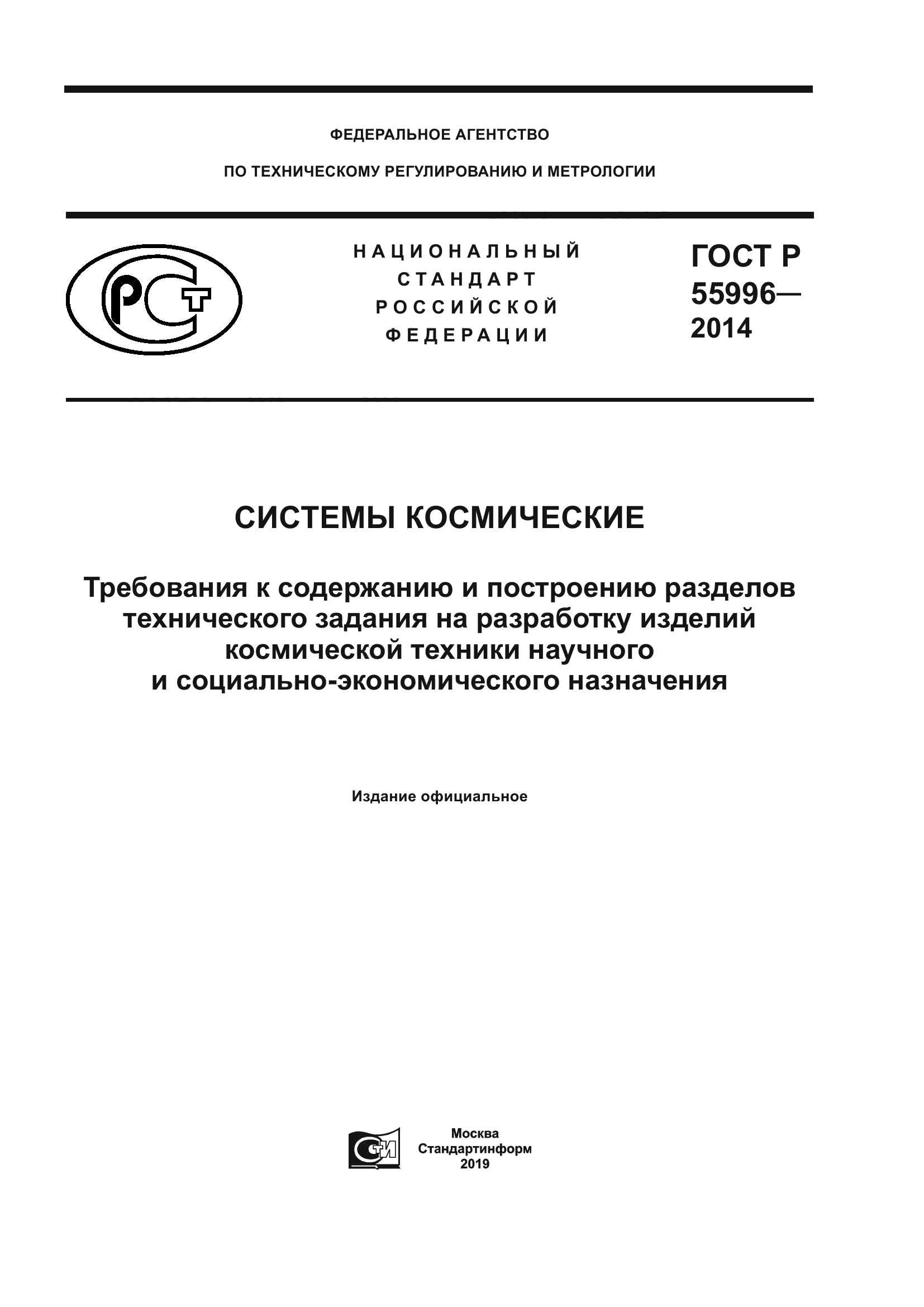 ГОСТ Р 55996-2014