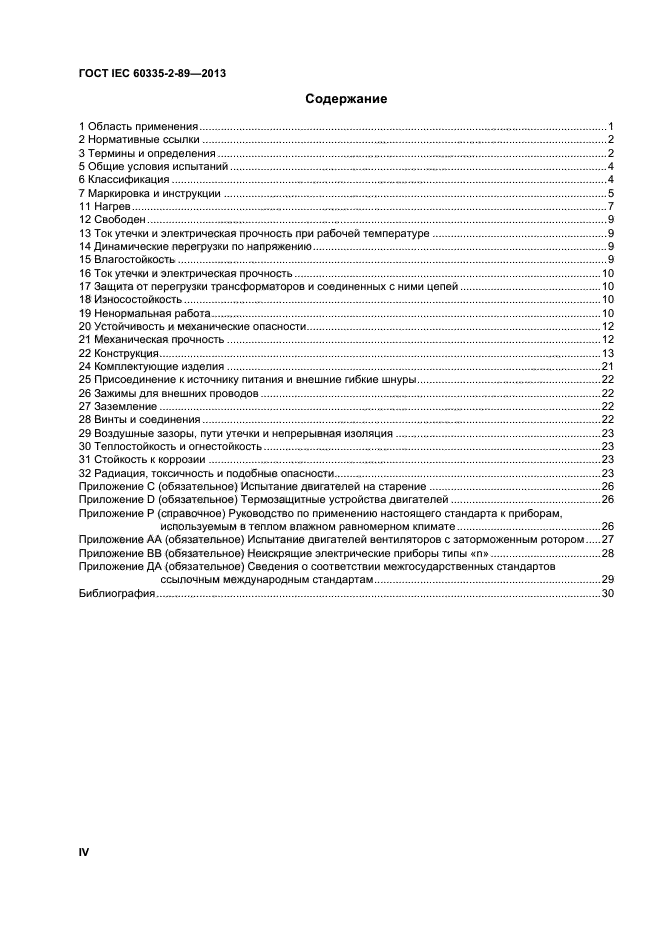 ГОСТ IEC 60335-2-89-2013