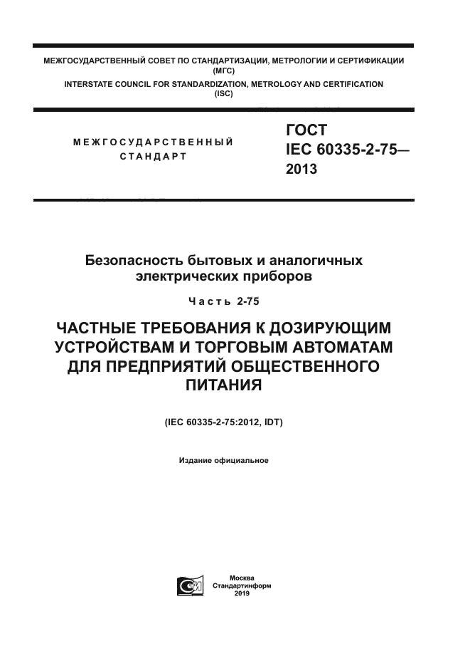 ГОСТ IEC 60335-2-75-2013