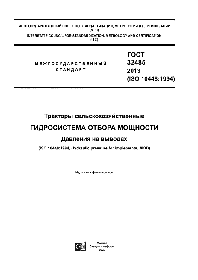 ГОСТ 32485-2013