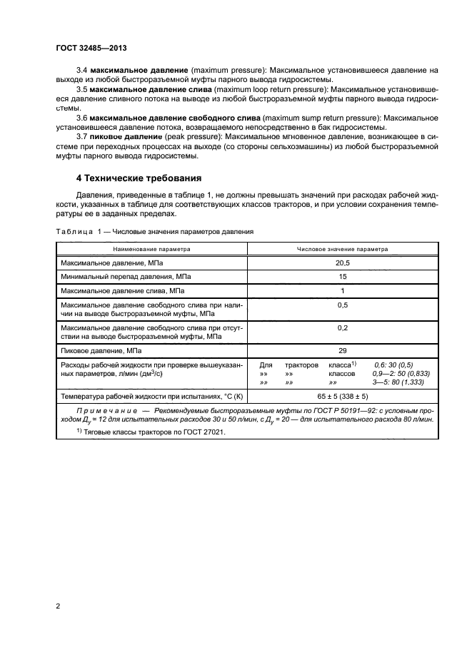 ГОСТ 32485-2013