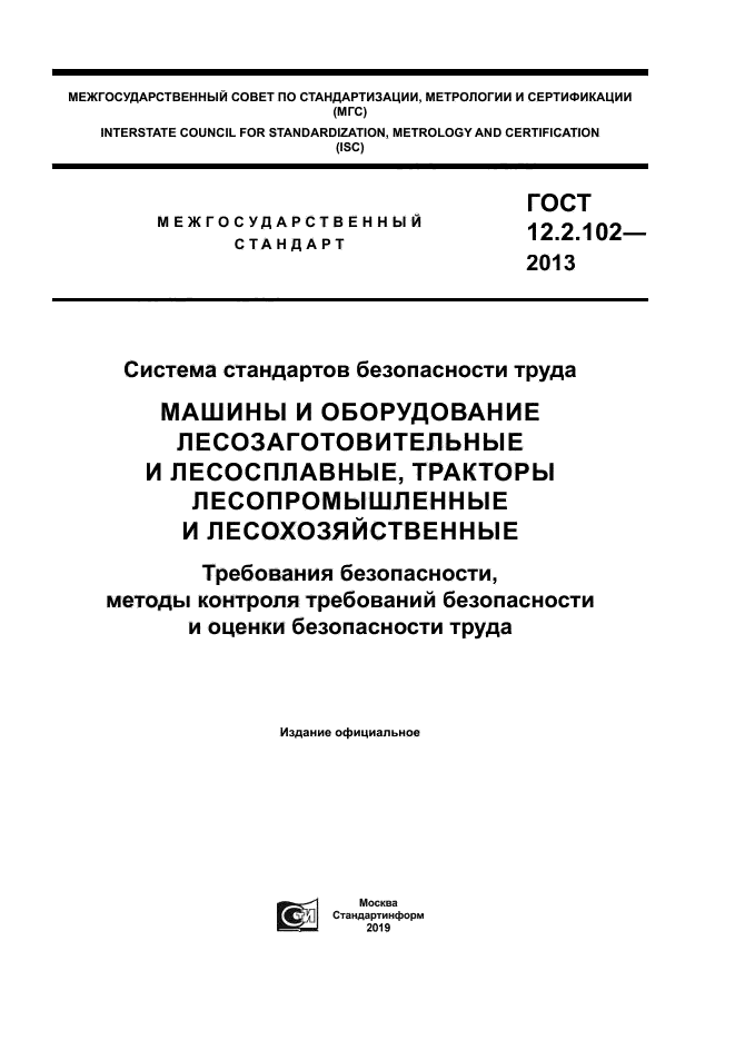 ГОСТ 12.2.102-2013