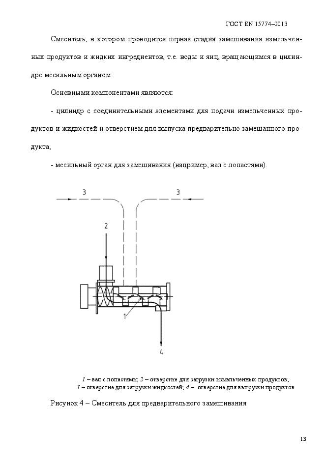 ГОСТ EN 15774-2013