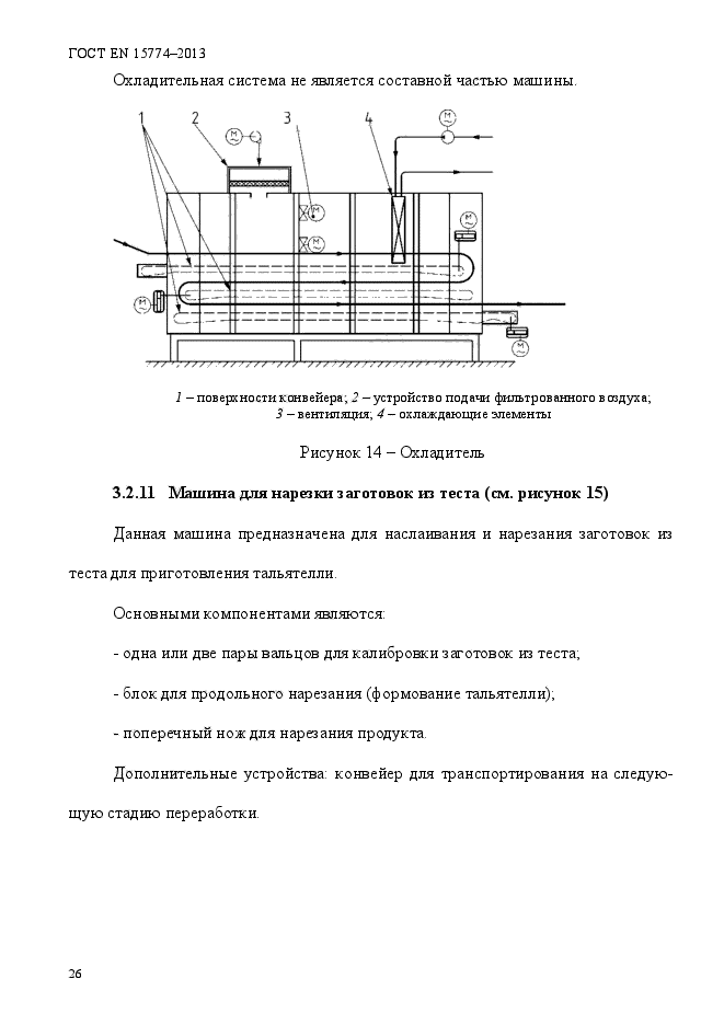 ГОСТ EN 15774-2013