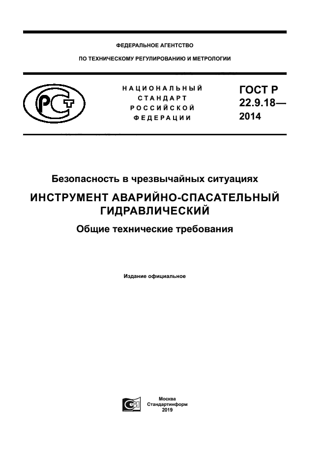 ГОСТ Р 22.9.18-2014