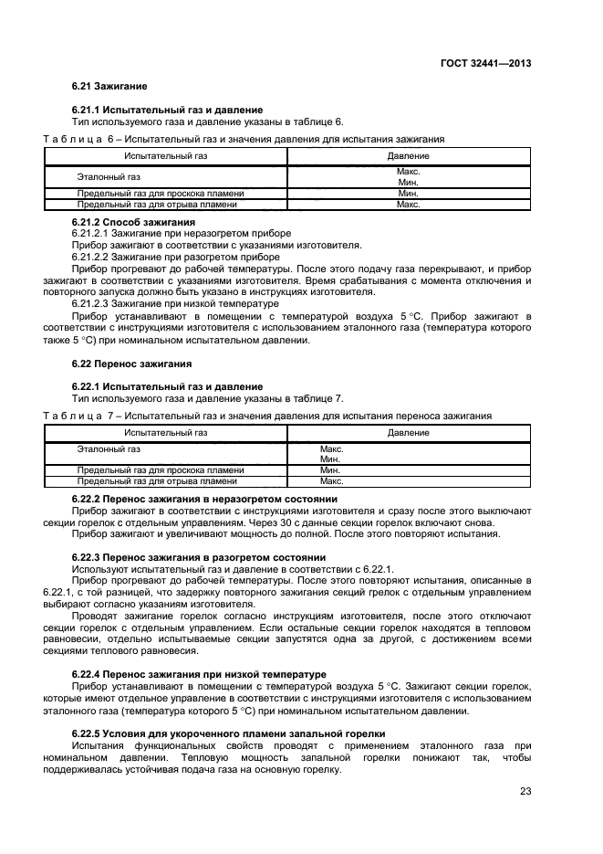 ГОСТ 32441-2013