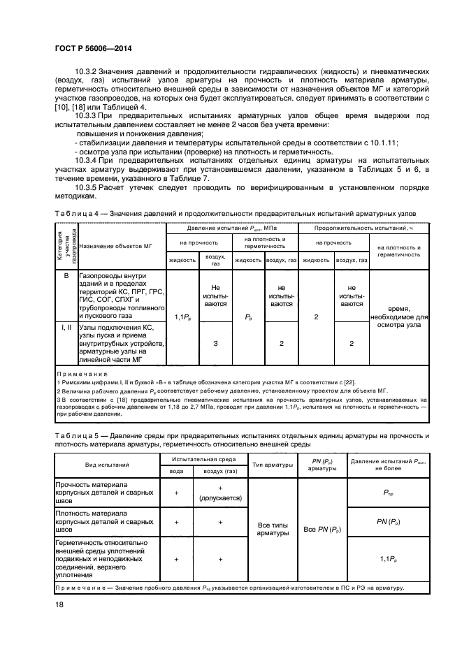 ГОСТ Р 56006-2014