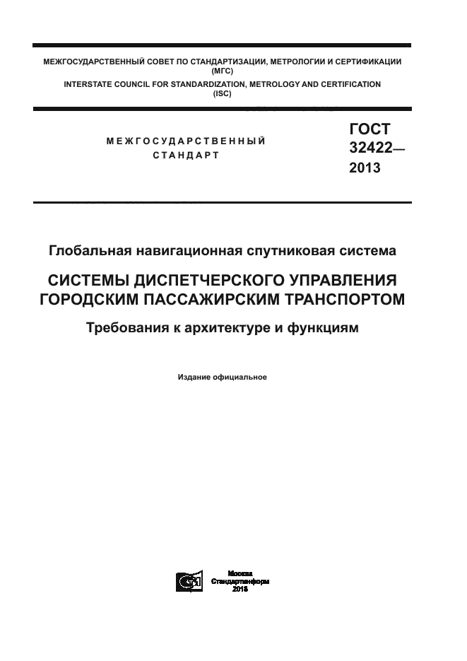 ГОСТ 32422-2013