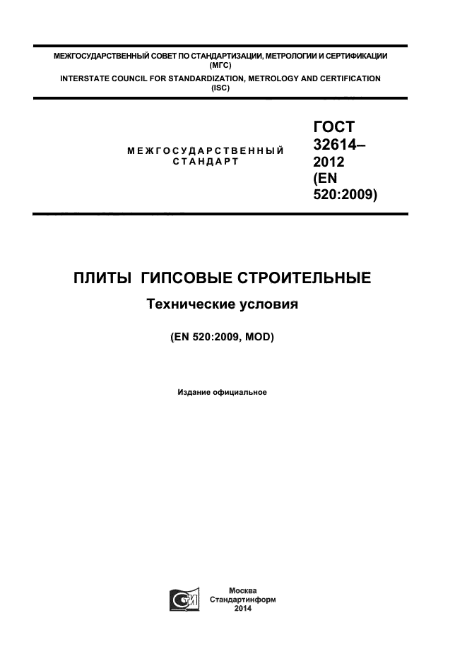 ГОСТ 32614-2012