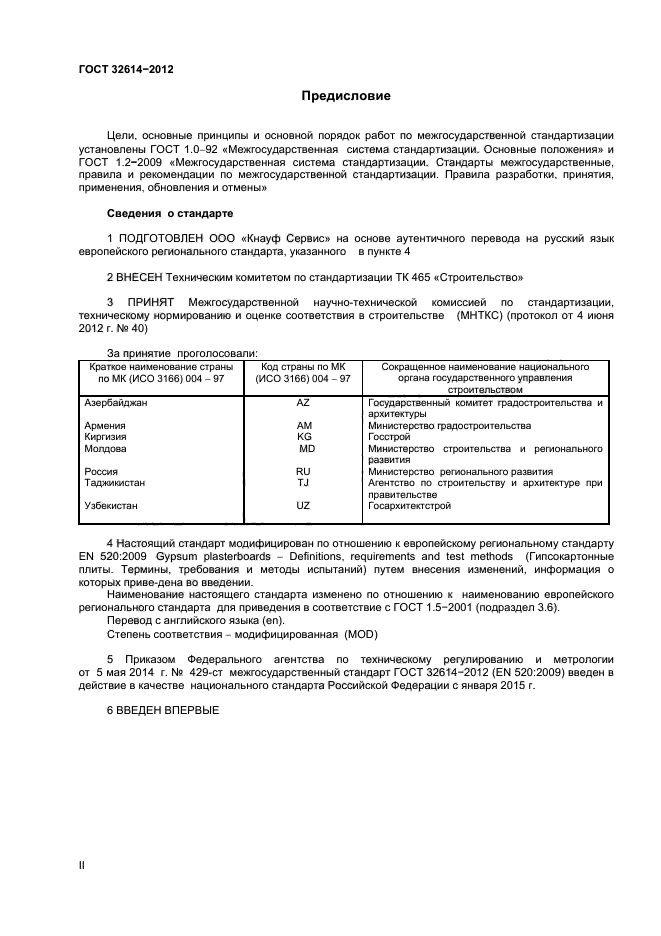 ГОСТ 32614-2012