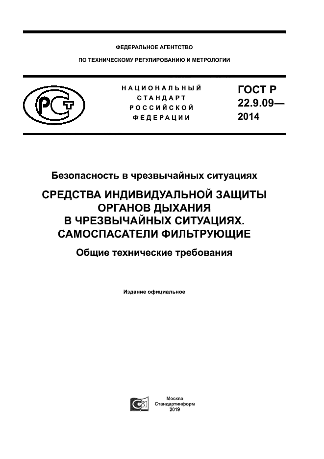 ГОСТ Р 22.9.09-2014