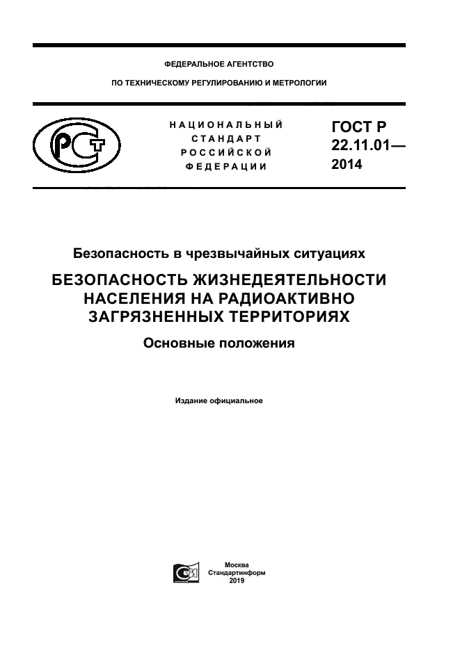 ГОСТ Р 22.11.01-2014