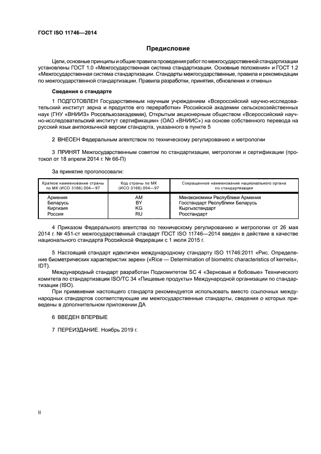 ГОСТ ISO 11746-2014