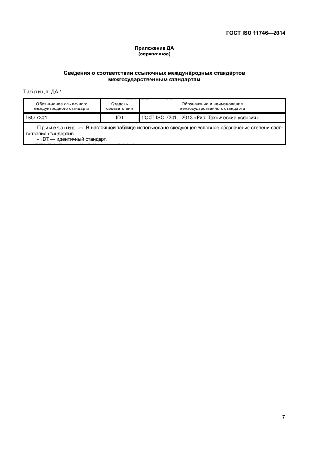 ГОСТ ISO 11746-2014