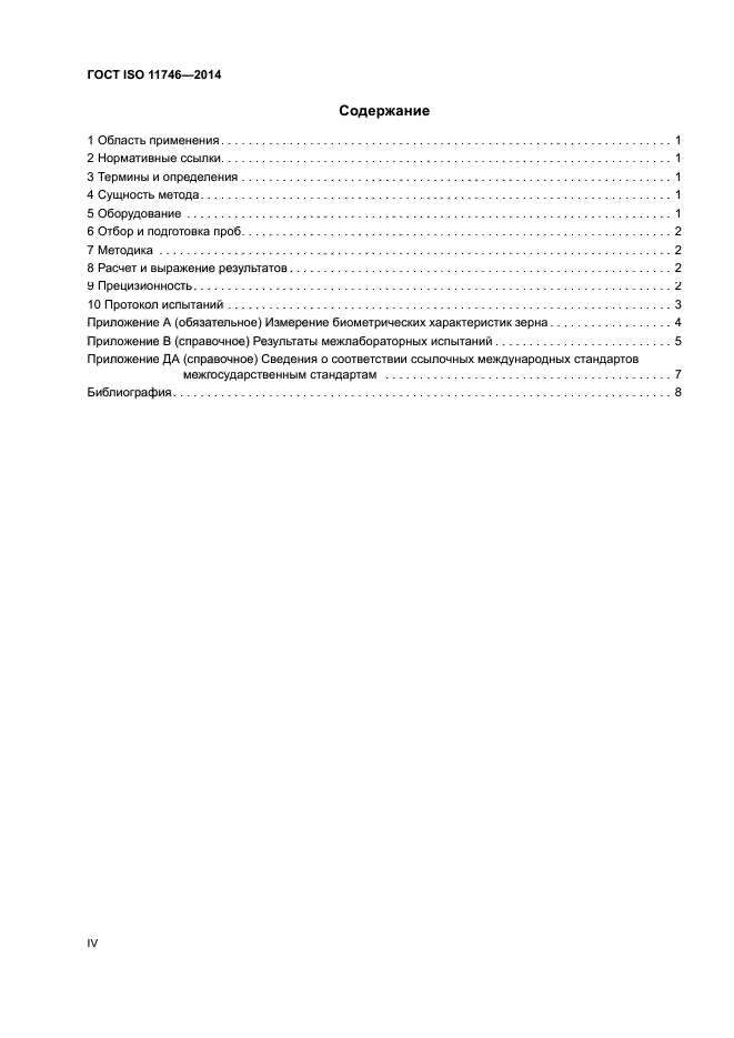 ГОСТ ISO 11746-2014