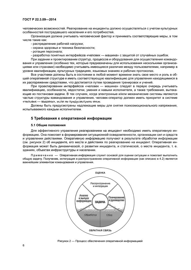 ГОСТ Р 22.3.09-2014