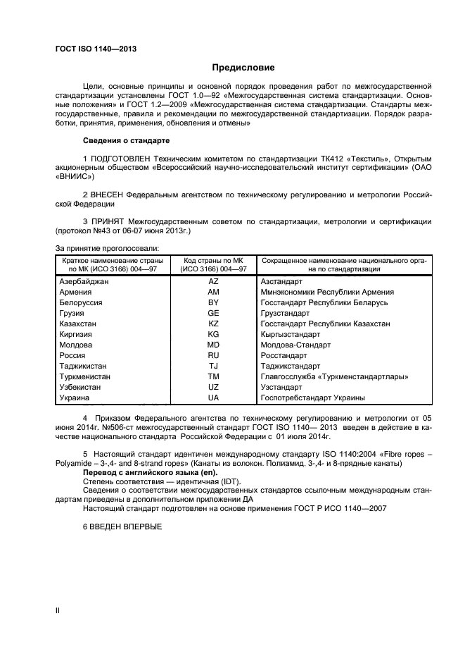 ГОСТ ISO 1140-2013