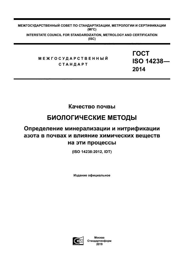 ГОСТ ISO 14238-2014