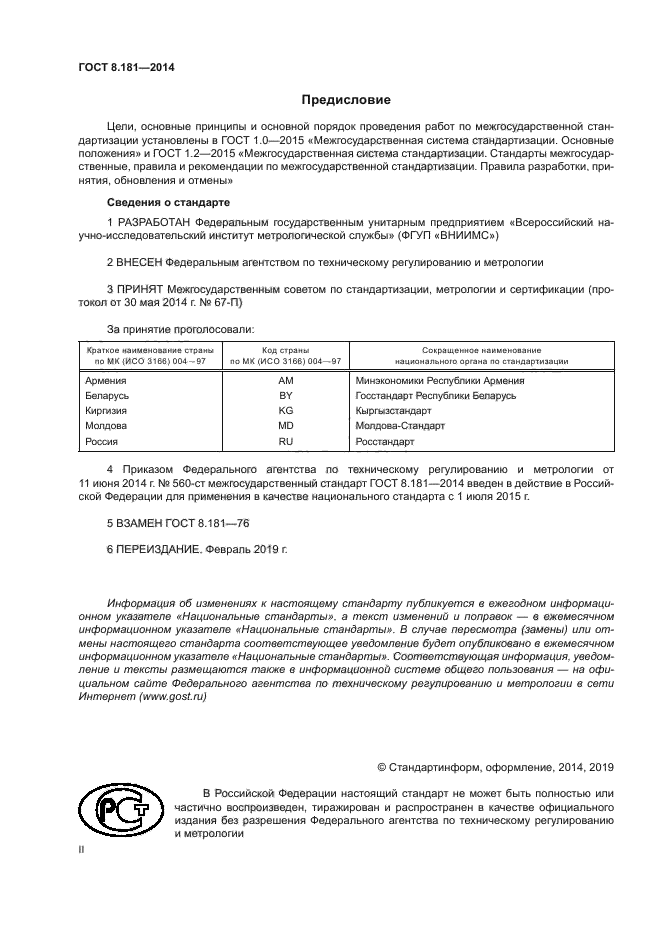 ГОСТ 8.181-2014