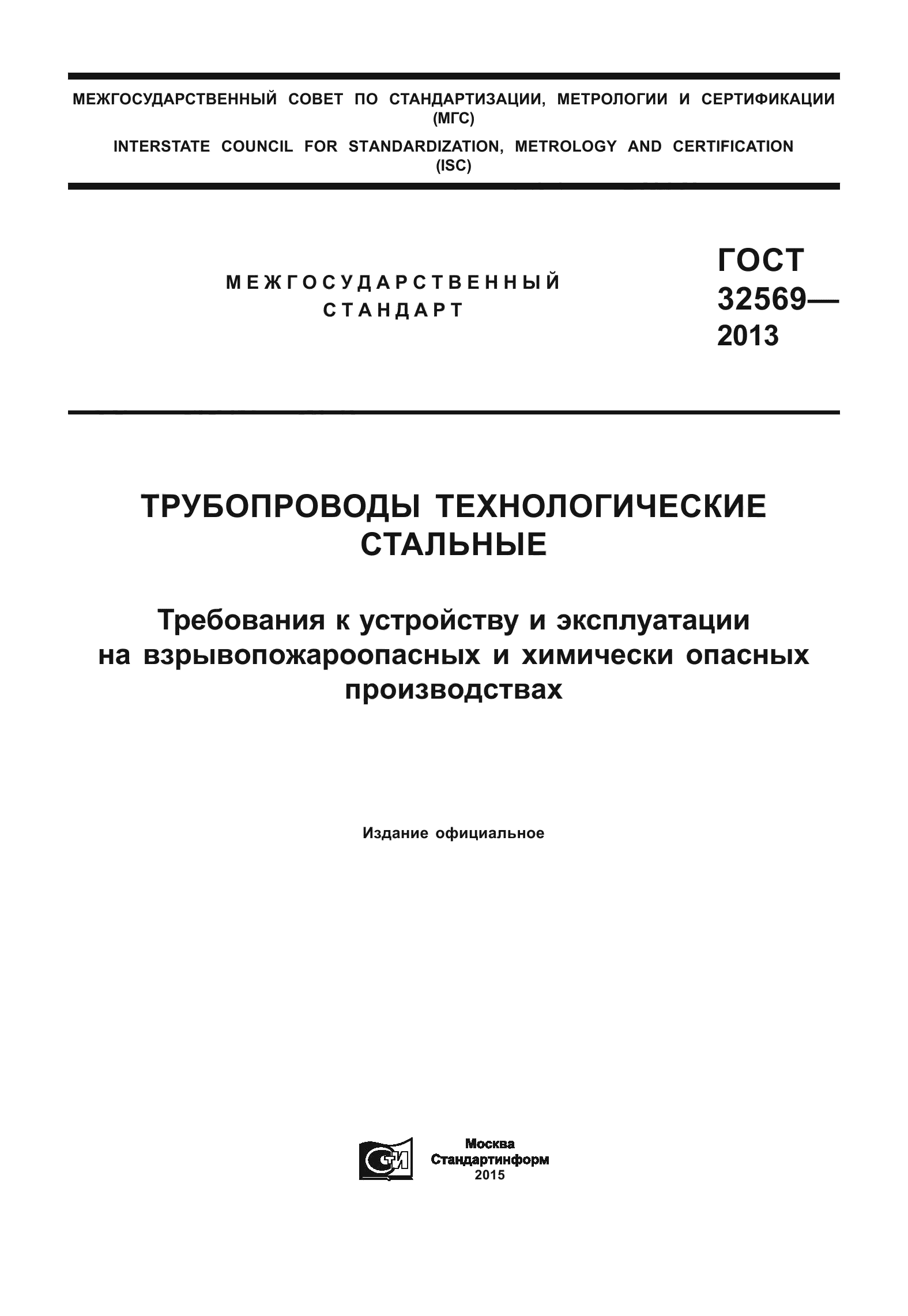 ГОСТ 32569-2013