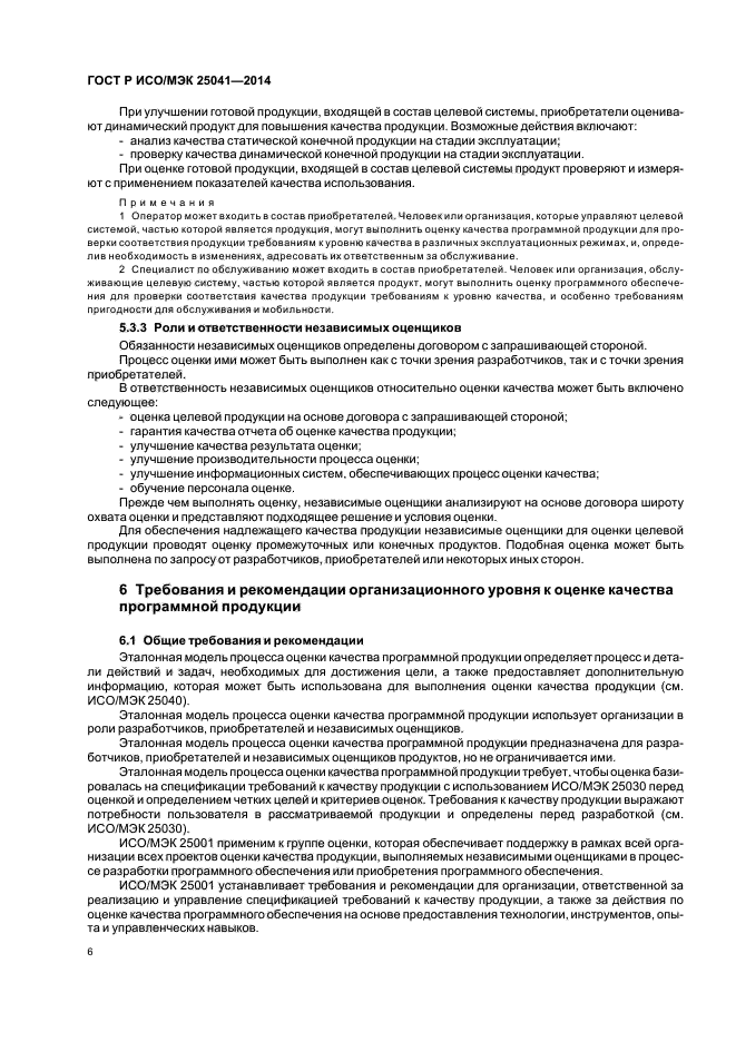 ГОСТ Р ИСО/МЭК 25041-2014
