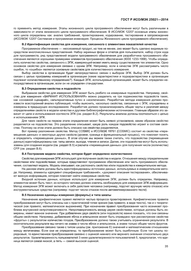ГОСТ Р ИСО/МЭК 25021-2014