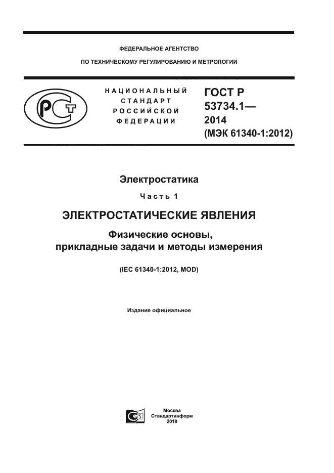 ГОСТ Р 53734.1-2014