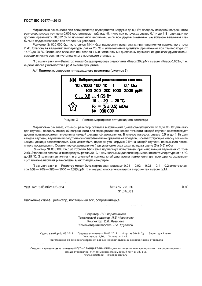 ГОСТ IEC 60477-2013