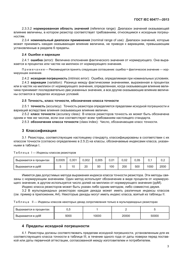 ГОСТ IEC 60477-2013