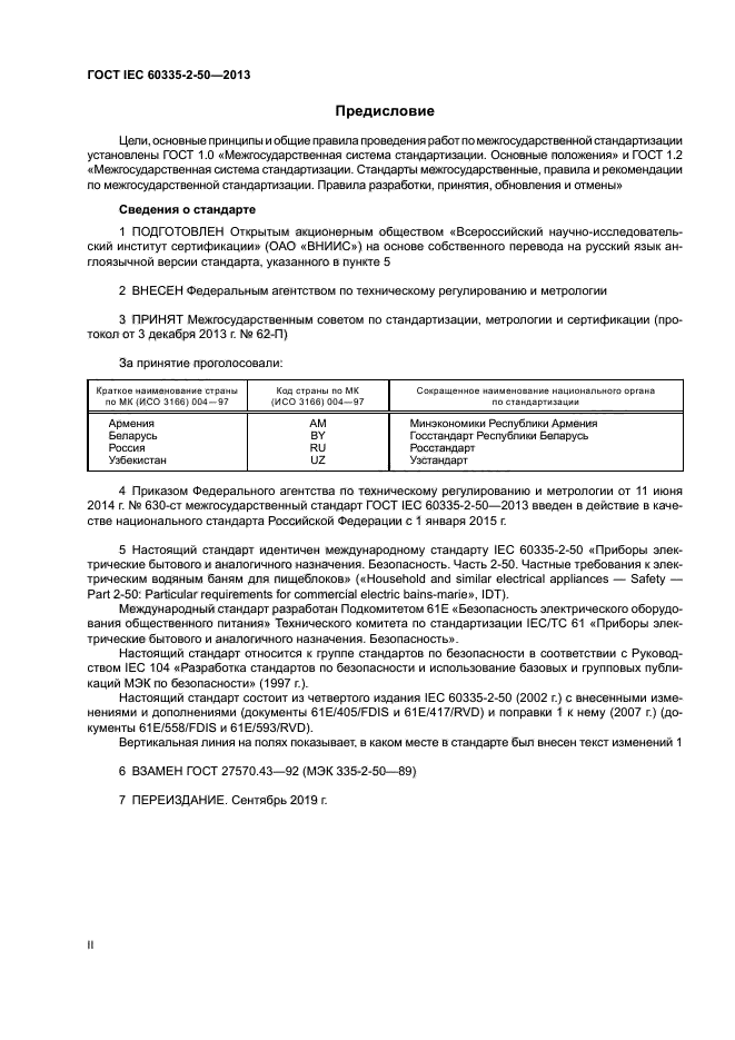 ГОСТ IEC 60335-2-50-2013