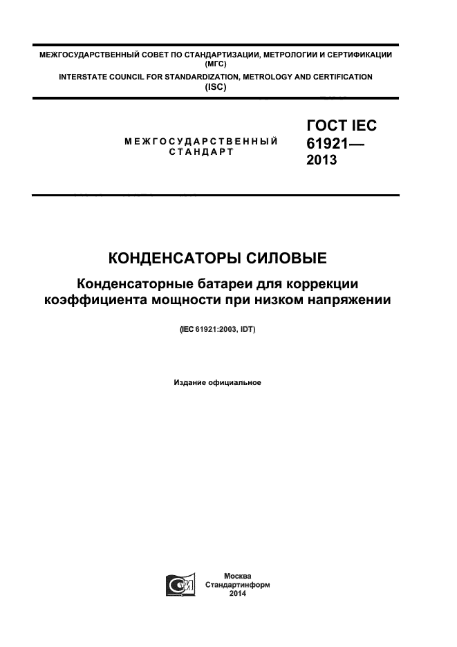 ГОСТ IEC 61921-2013