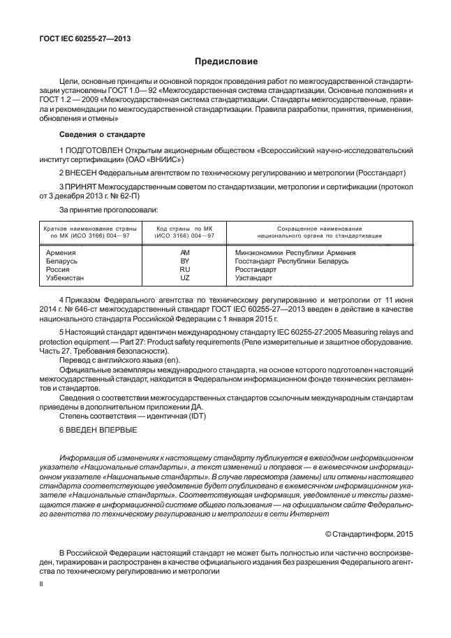 ГОСТ IEC 60255-27-2013