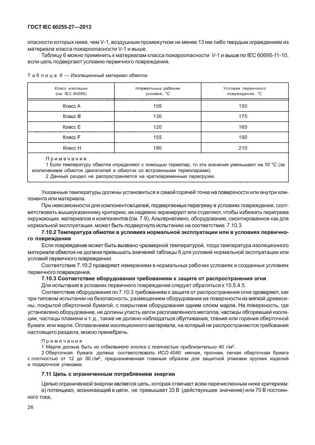 ГОСТ IEC 60255-27-2013