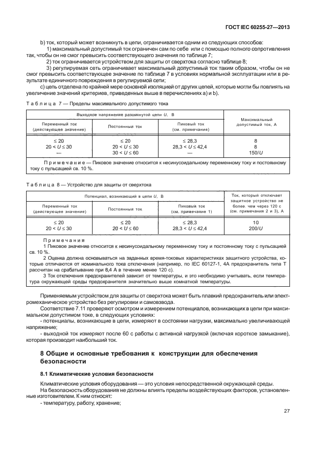 ГОСТ IEC 60255-27-2013