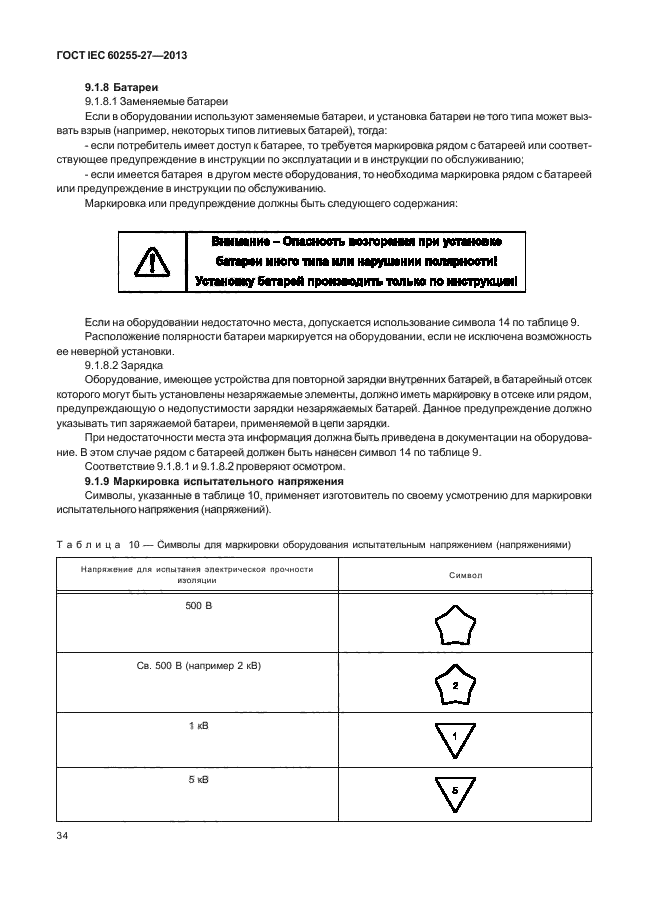 ГОСТ IEC 60255-27-2013