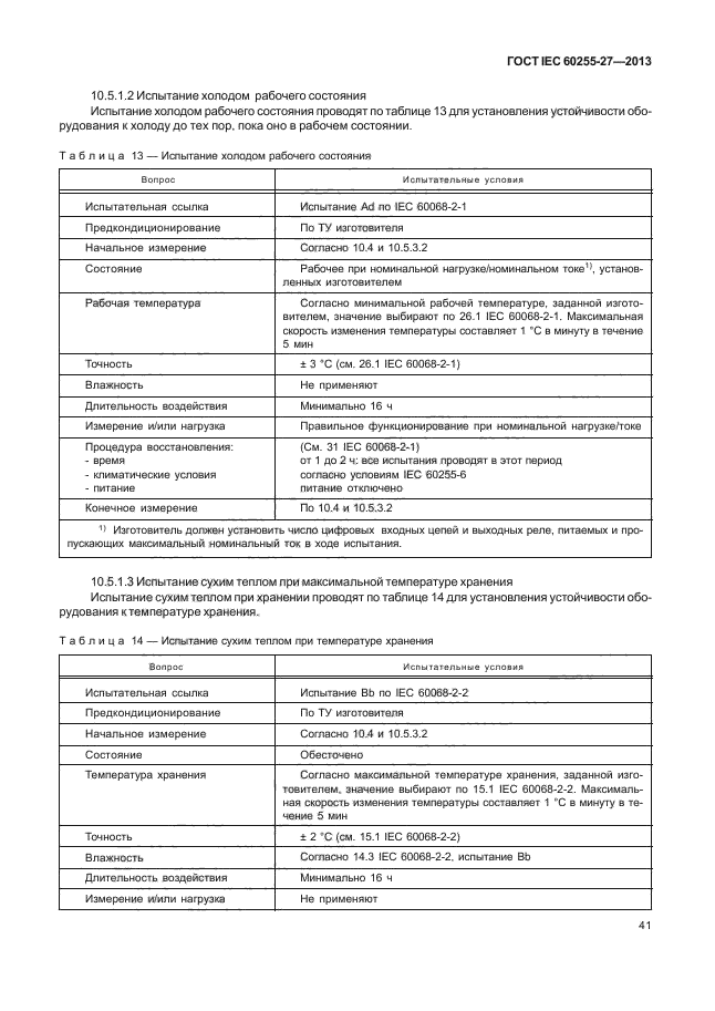 ГОСТ IEC 60255-27-2013
