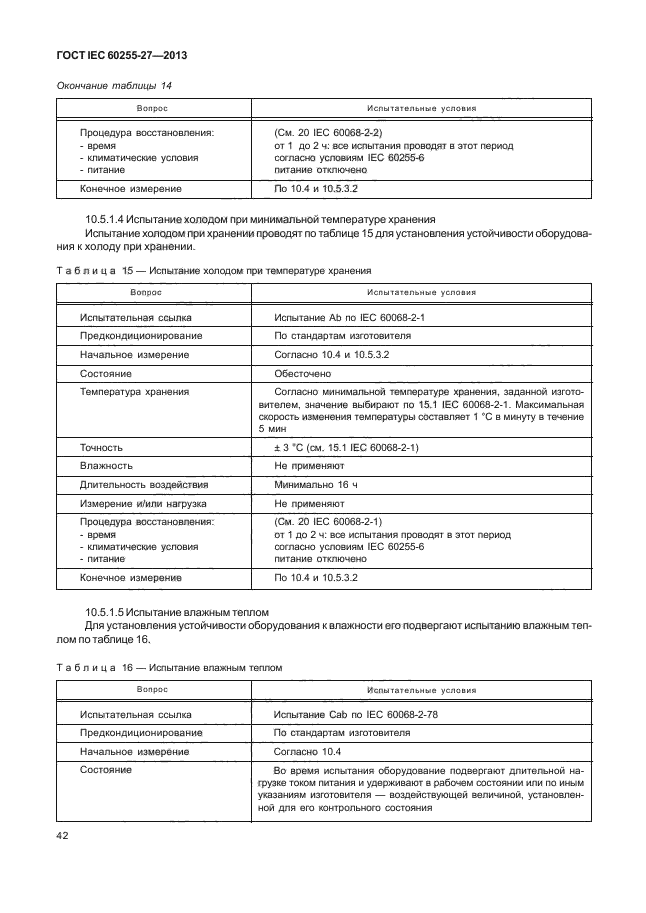 ГОСТ IEC 60255-27-2013