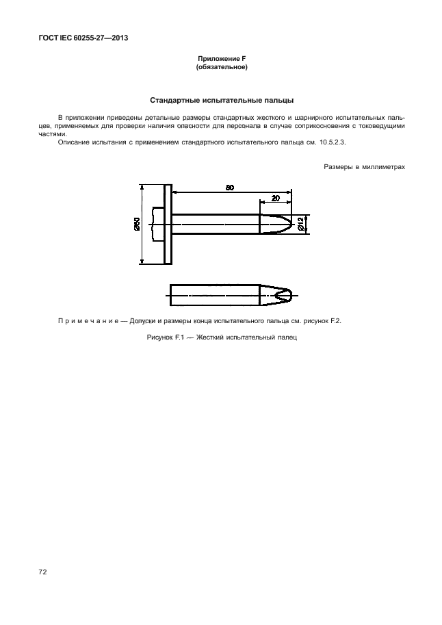 ГОСТ IEC 60255-27-2013