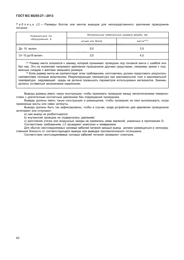 ГОСТ IEC 60255-27-2013