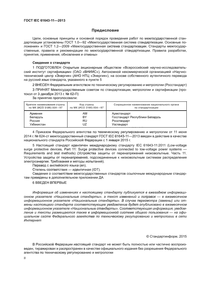 ГОСТ IEC 61643-11-2013