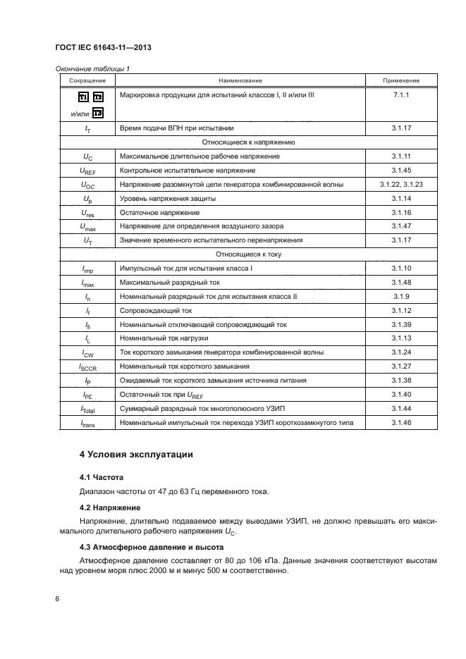 ГОСТ IEC 61643-11-2013