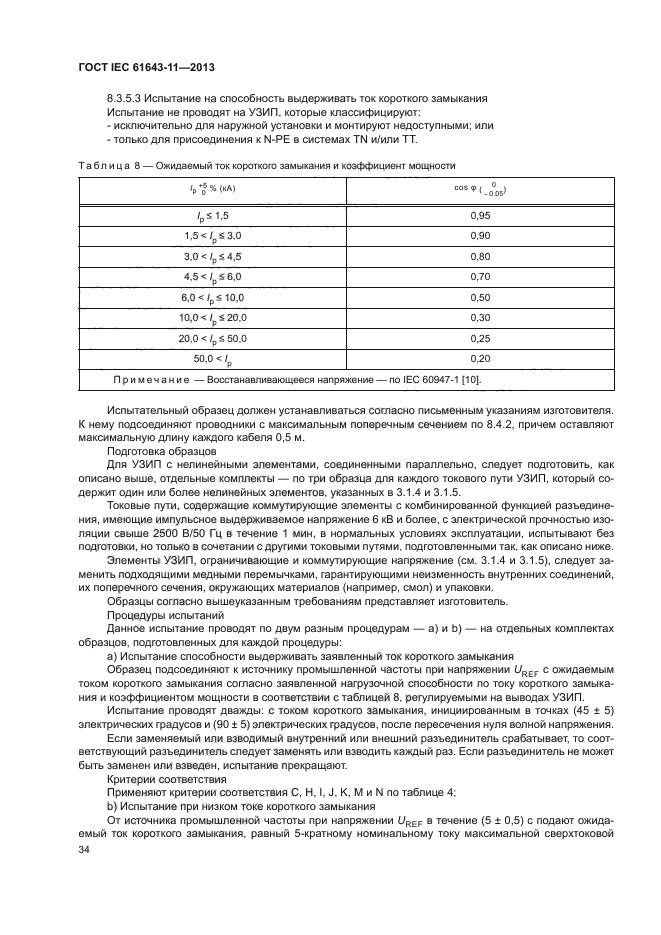 ГОСТ IEC 61643-11-2013