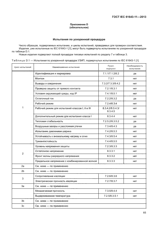 ГОСТ IEC 61643-11-2013