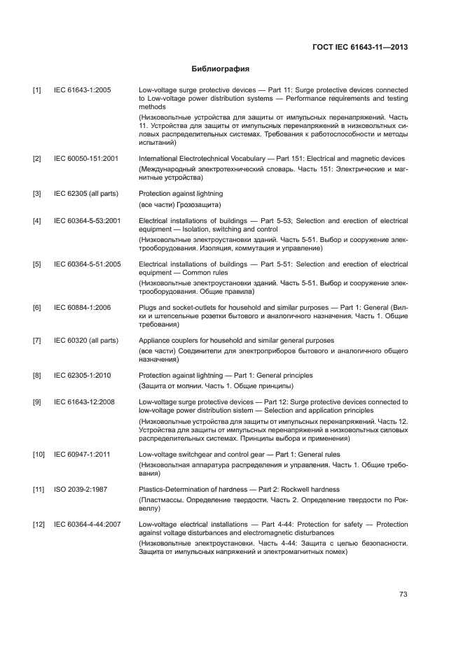 ГОСТ IEC 61643-11-2013