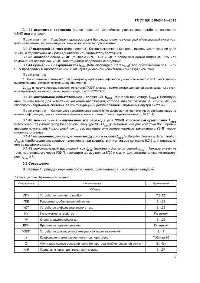 ГОСТ IEC 61643-11-2013