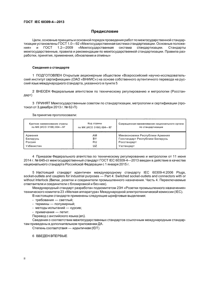 ГОСТ IEC 60309-4-2013