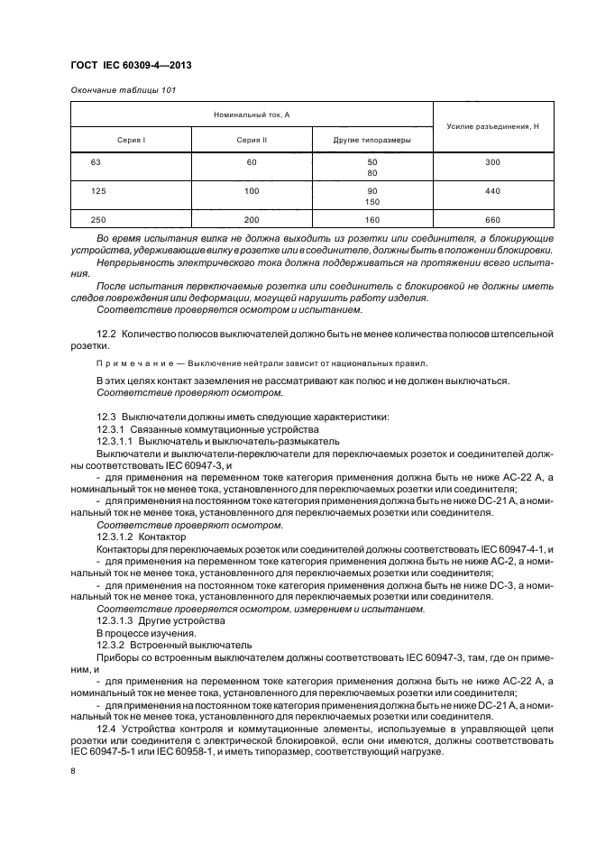 ГОСТ IEC 60309-4-2013