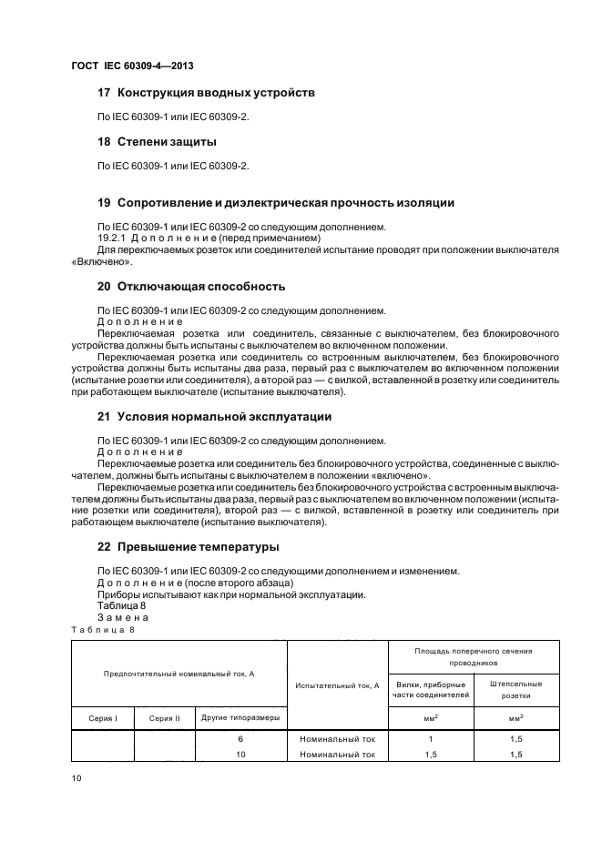 ГОСТ IEC 60309-4-2013