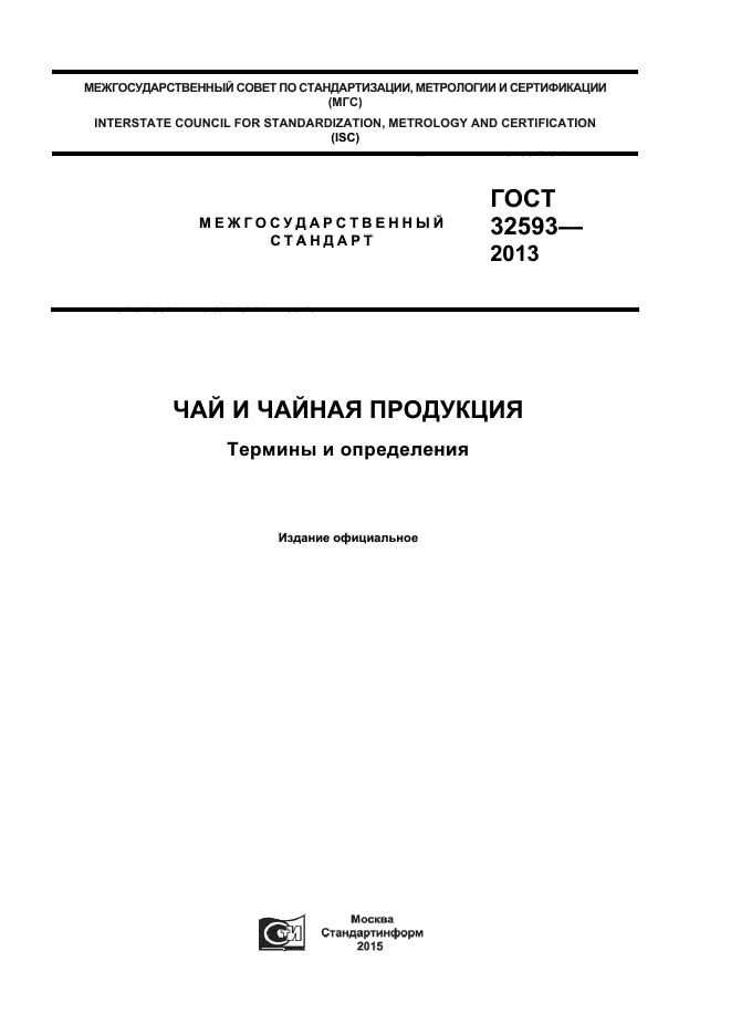 ГОСТ 32593-2013