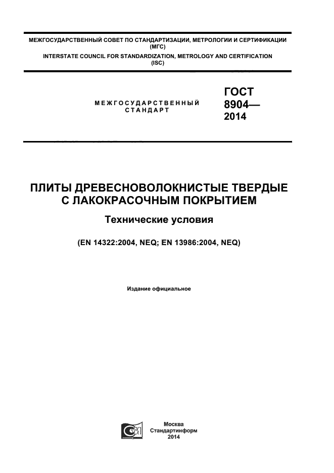 ГОСТ 8904-2014